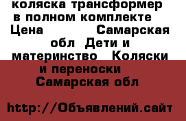 коляска трансформер, в полном комплекте. › Цена ­ 5 000 - Самарская обл. Дети и материнство » Коляски и переноски   . Самарская обл.